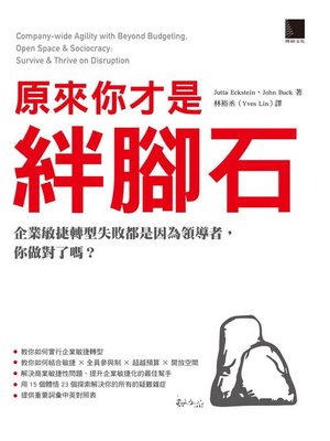 cover image of 原來你才是絆腳石